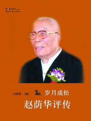 cover image of 岁月成松——赵荫华评传  (Biography of Zhao Yinhua)